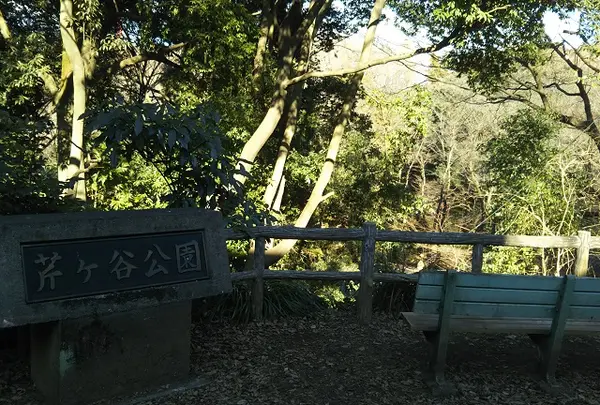 芹ケ谷公園