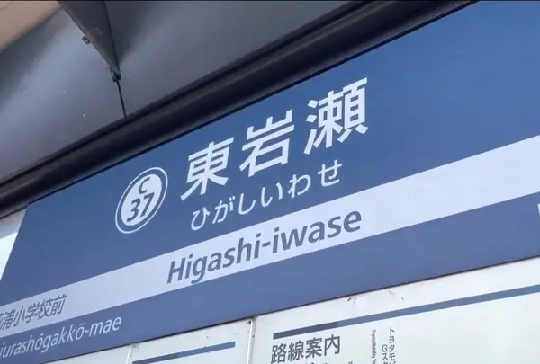 東岩瀬駅