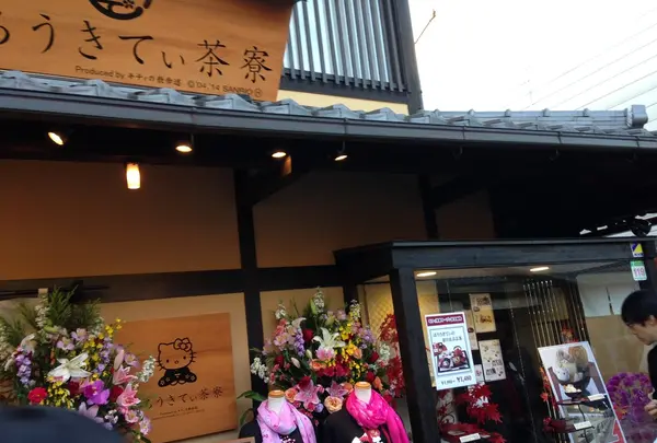 はろうきてぃ茶寮
