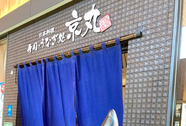 日本料理 寿司・うなぎ処 京丸