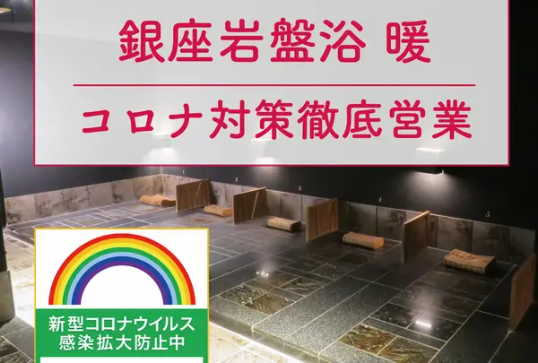 銀座岩盤浴 暖