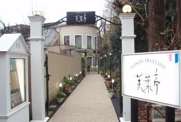 芙葉亭