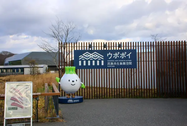 ウポポイ（民族共生象徴空間）