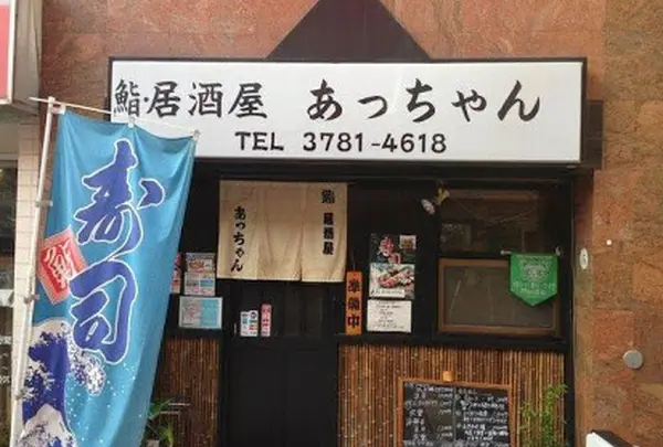 鮨・居酒屋 あっちゃん
