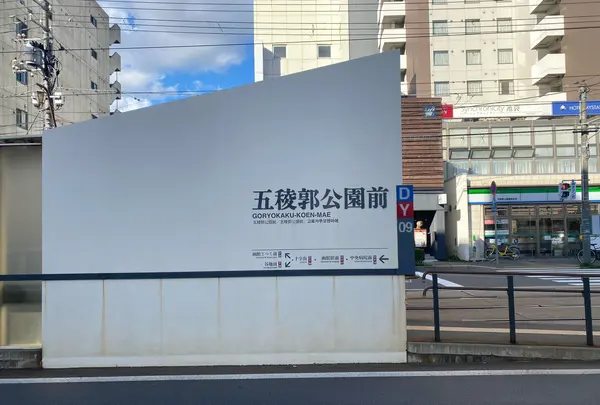 五稜郭公園前駅