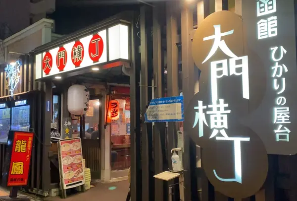 函館ひかりの屋台 大門横丁