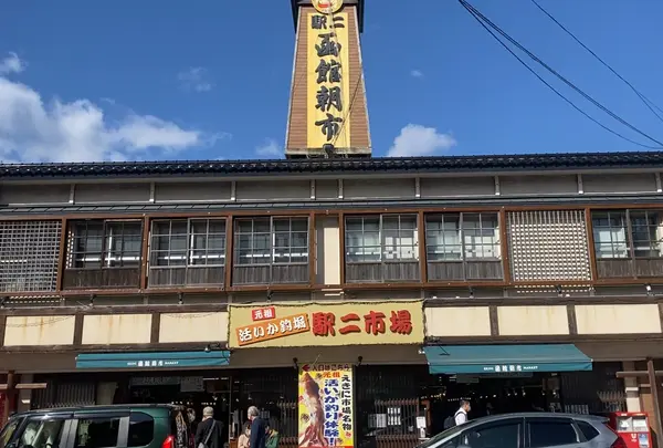 函館朝市駅ニ市場（イカ釣堀・朝市えきに市場）
