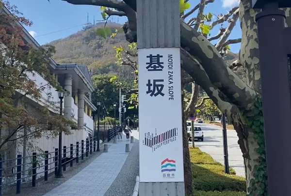 基坂