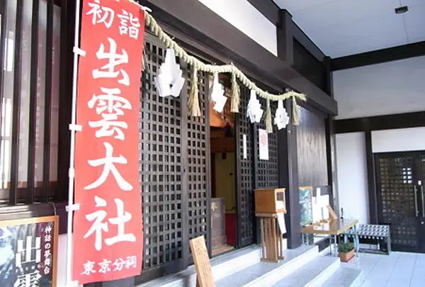 出雲大社東京分祠