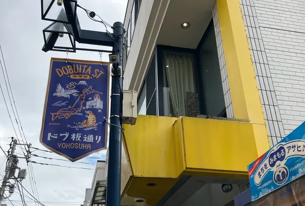 【10:45】どぶ板通り