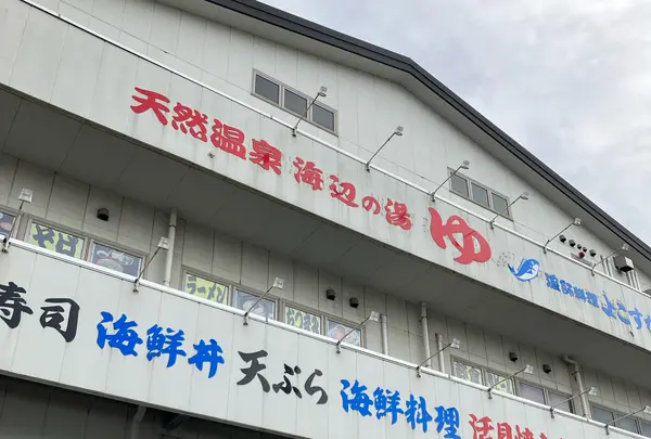 【14:30】海辺の湯 久里浜店