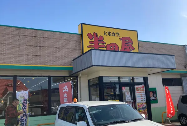 大衆食堂 半田屋 中田店