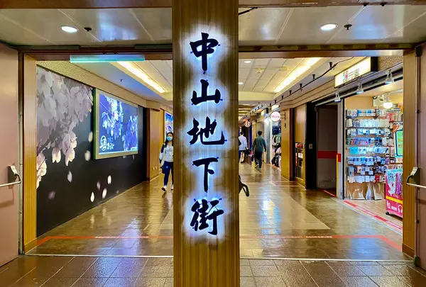 中山地下街の写真・動画_image_1246067