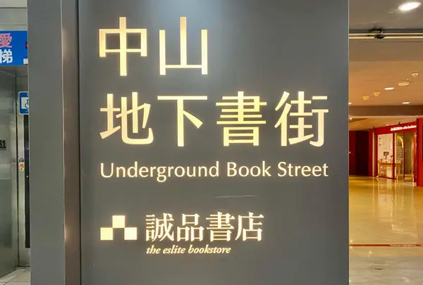 誠品R79 中山地下書街