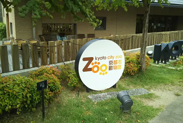 京都市動物園