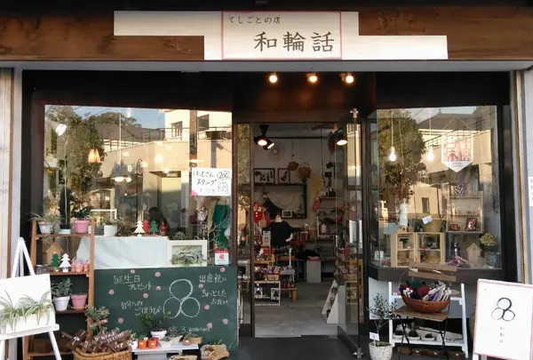 和輪話