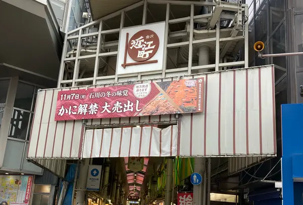 近江町市場の写真・動画_image_1248487