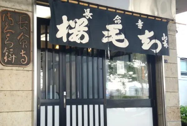長命寺桜もち