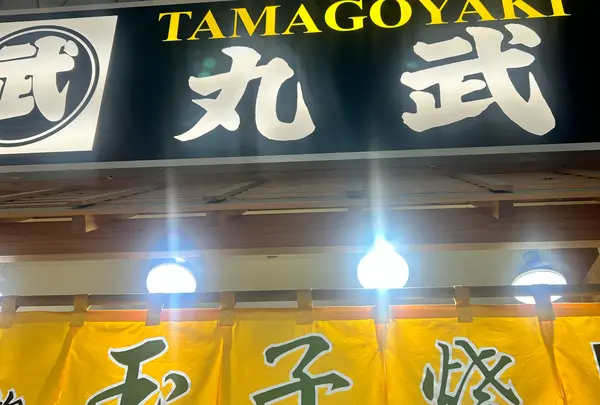 丸武