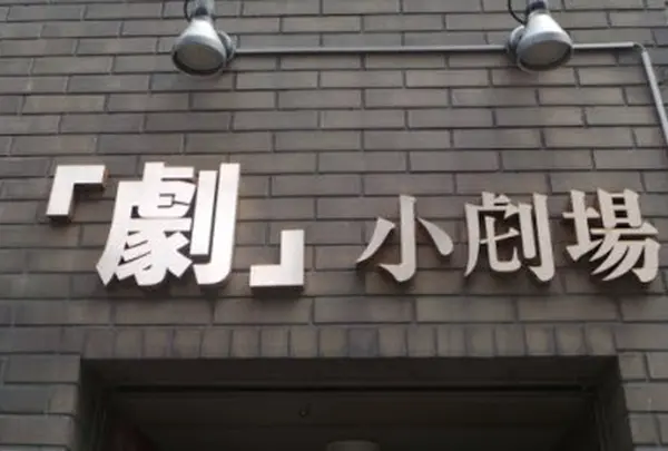 劇・小劇場