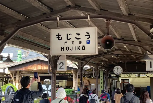 門司港駅