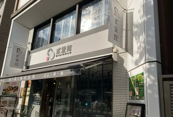 貳釐館 香港飲茶の写真・動画_image_1252440