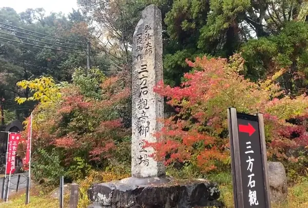三方石観世音