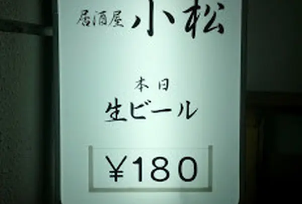 居酒屋 小松