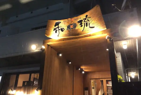 和琉の写真・動画_image_1255915
