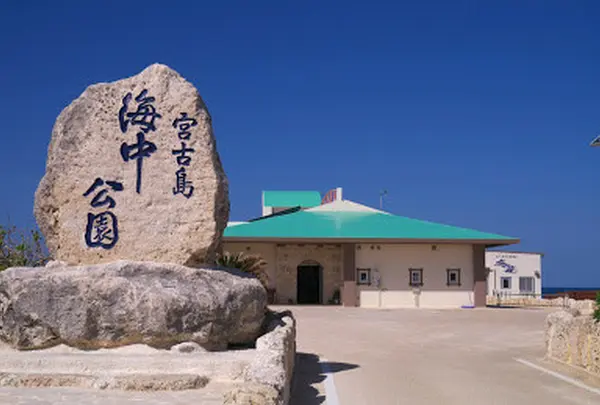 宮古島海中公園