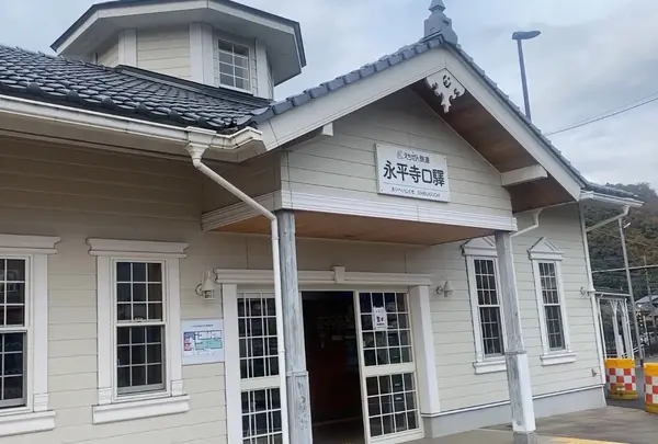 永平寺口駅