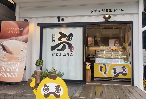 永平寺だるまぷりん