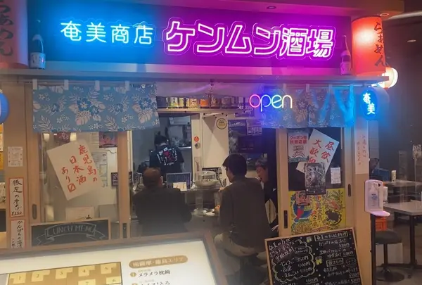 奄美商店ケンムン酒場