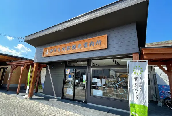 伊予大洲駅観光案内所