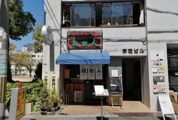 技食人 パルク