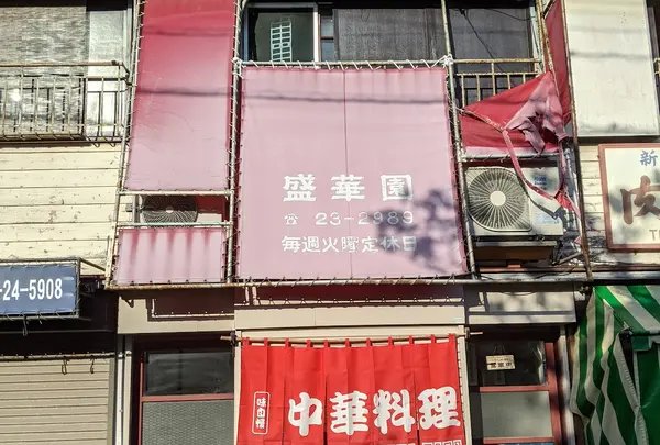 盛華園