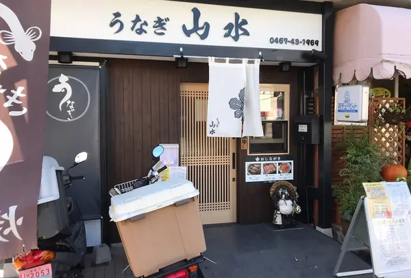 山水