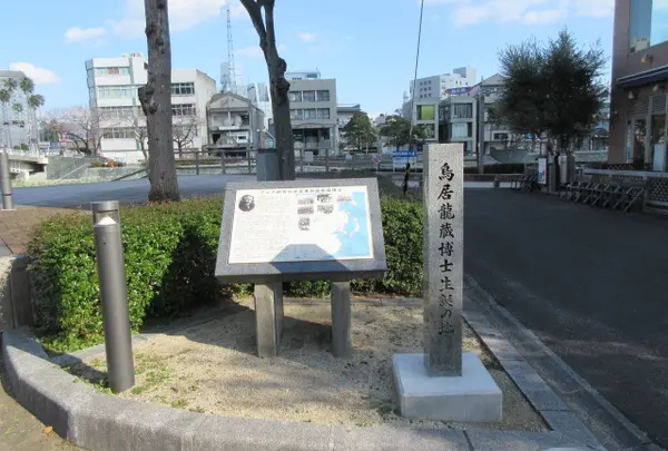 鳥居龍蔵博士生誕の地