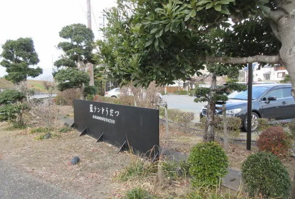 藍ランドうだつ