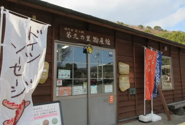 道の駅 第九の里の写真・動画_image_1262701