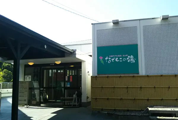 湯～モアリゾート 太山寺温泉なでしこの湯