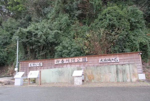 御番所跡公園