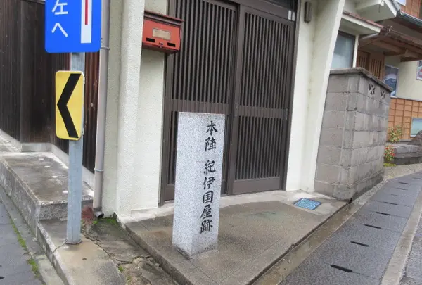 本陣紀伊国屋跡