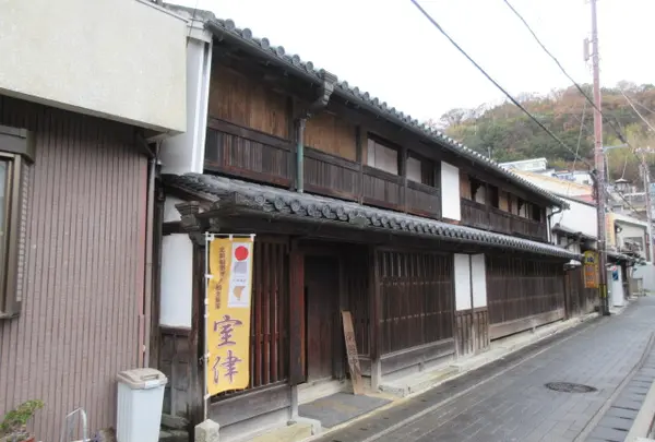 室津海駅館