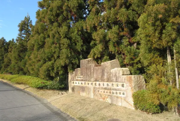 けいはんな記念公園