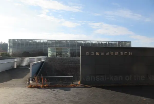 国立国会図書館関西館