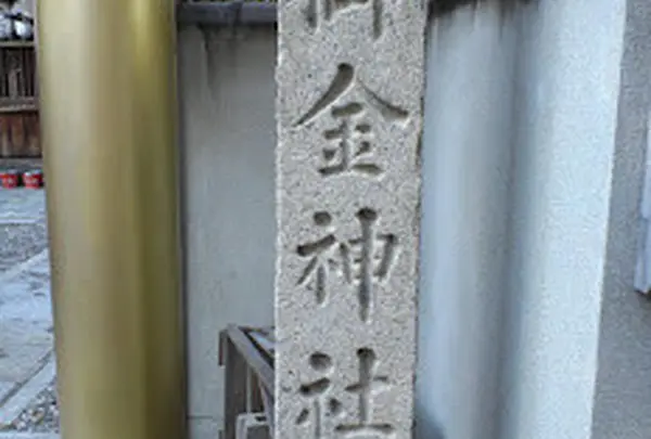 御金神社