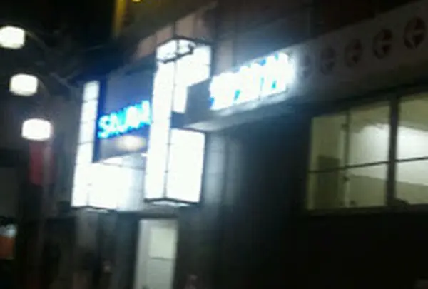 新世界ニューサウナ