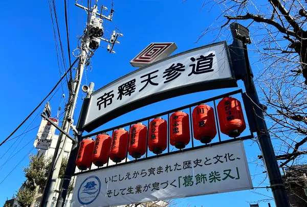 柴又帝釈天参道の写真・動画_image_1264955