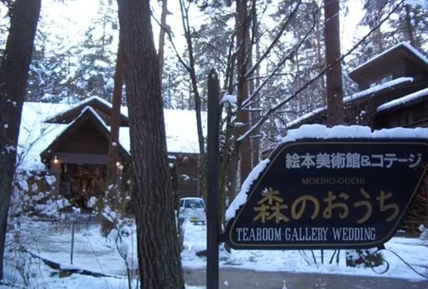 絵本美術館森のおうち